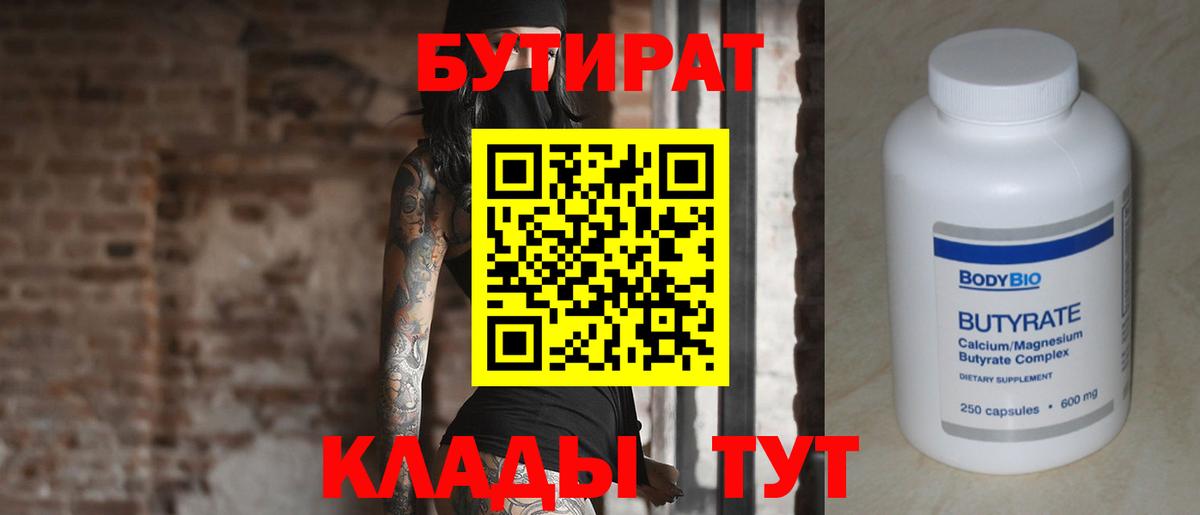 Рубцовск  БУТИРАТ вода  БУТИРАТ  Вход с VPN 
