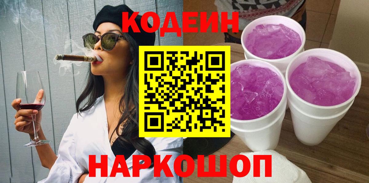Кодеиновый сироп Lean Purple Drank Рубцовск