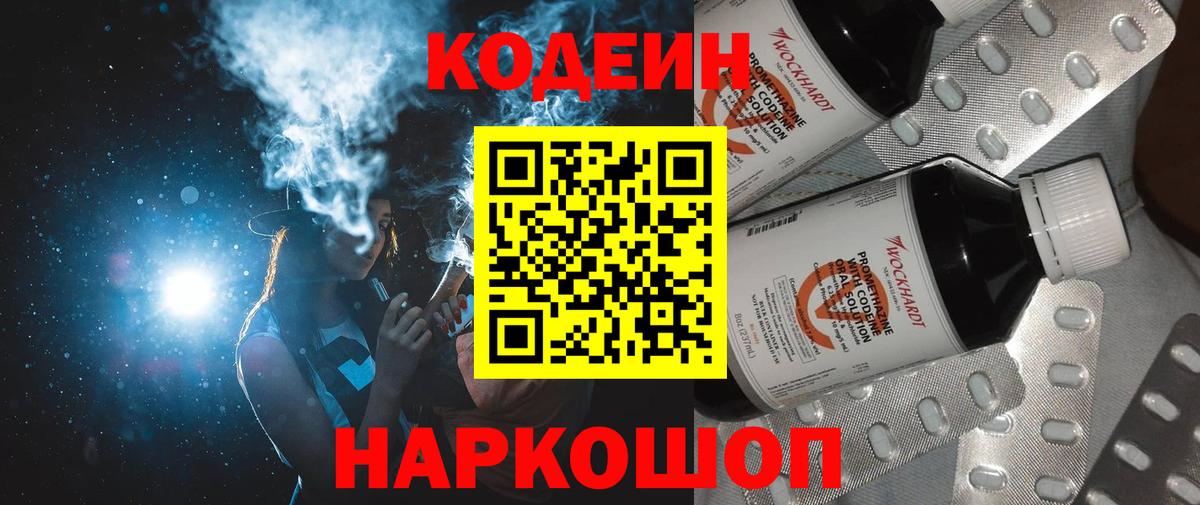 Рубцовск  Кодеиновый сироп Lean Purple Drank  Вход с VPN 
